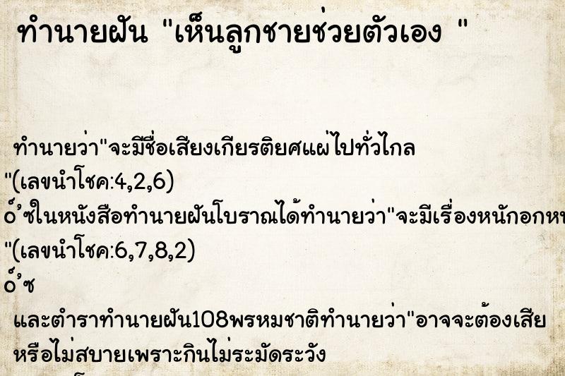 ทำนายฝันทำนายฝันเห็นลูกชายช่วยตัวเอง